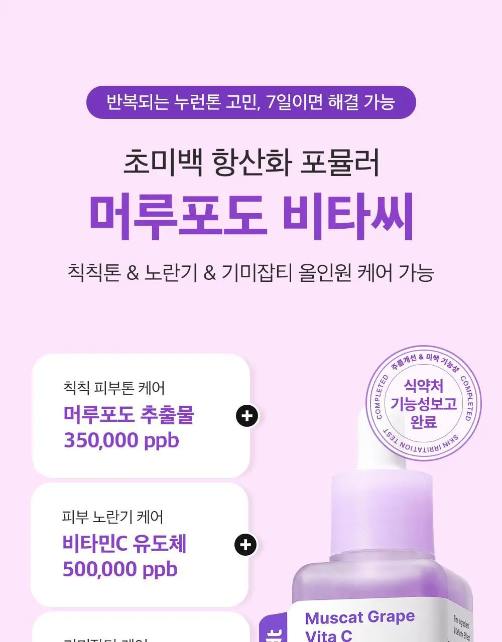 [잡티미백케어] 성분에디터 머루포도 비타씨 다크 스팟 앰플 40ml 더블기획 상세페이지 21